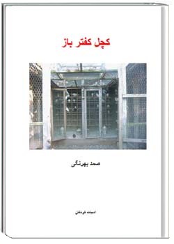 کچل کفتر باز