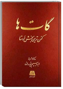 گات ها، کهن ترین بخش اوستا