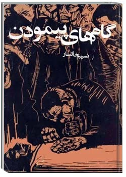 گام های پیمودن