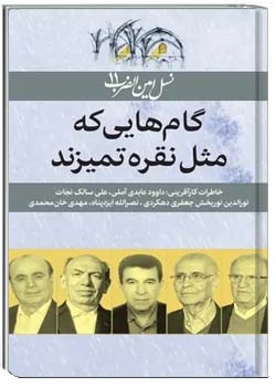 گام هایی که مثل نقره تمیزند