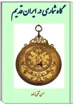 گاهشماری در ایران قدیم