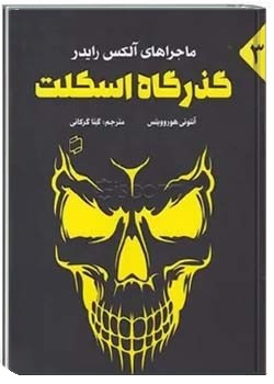 گذرگاه اسکلت/جزیره اسکلتی