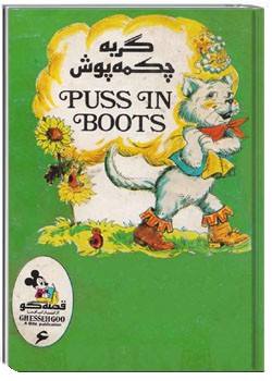 گربه چکمه پوش