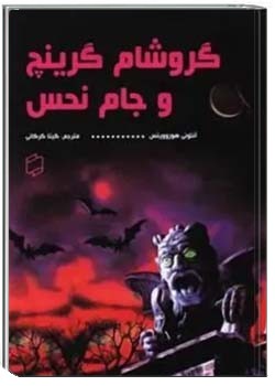 گروشام گرینچ و جام نحس 1