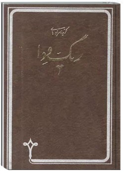 گزیدۀ سرودهای ریگ ودا