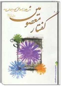 گفتار معصومین (علیهم السلام) ج 1