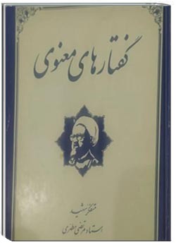 گفتارهای معنوی