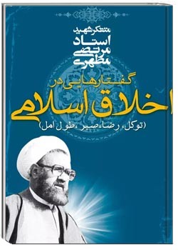 گفتارهایی در اخلاق اسلامی