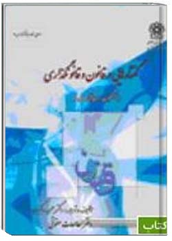 گفتارهایی در قانون و قانونگذاری