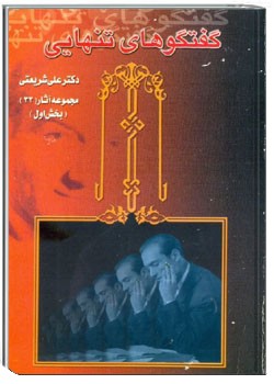 گفتگوهای تنهایی 1