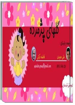 گلهای پژمرده