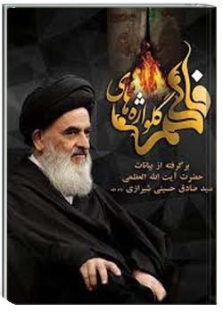 گلواژه های فاطمی