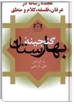 گنجینه بهارستان: هجده رساله در منطق, فلسفه, کلام و عرفان