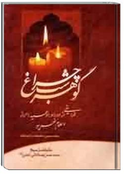 گوهر شب چراغ