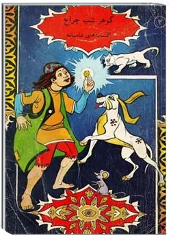 گوهر شب چراغ: افسانه های عامیانه