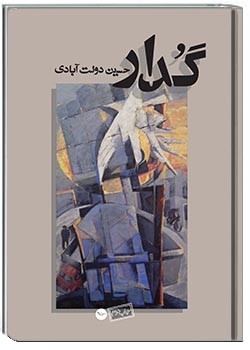 گُدار جلد اول