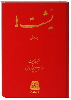 یشت ها (جلد اول)