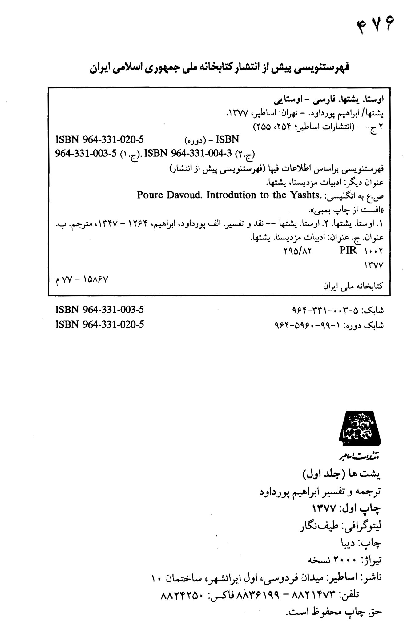 یشت ها (جلد اول)