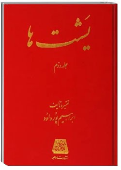 یشتها (جلد دوم)