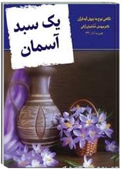 یک سبد آسمان نگاهی نو به چهل آیه قرآن