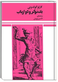 یک نوکر و دو ارباب