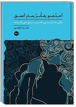 یکی به آبی عمیق می‌اندیشد