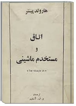 اتاق و مستخدم ماشینی