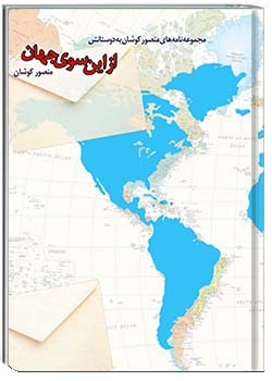 از این سوی جهان