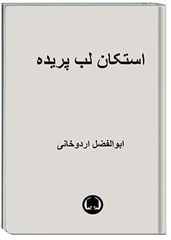 استکان لب پریده