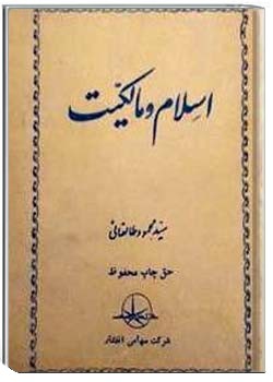 اسلام و مالکیت