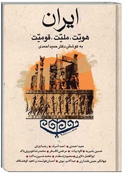 ایران؛ هویت، ملیت، قومیت