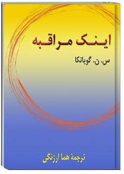 اینک مراقبه