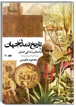 تاریخ تمدن جهان یا داستان زندگی انسان جلد 10