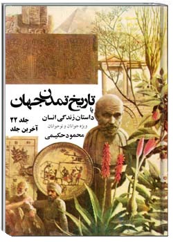 تاریخ تمدن جهان یا داستان زندگی انسان جلد 22