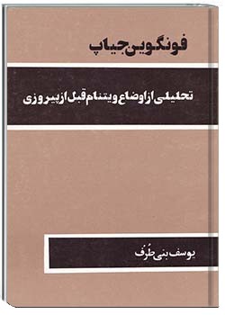 تحلیلی از اوضاع ویتنام تا قبل از پیروزی