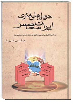 جریان‌های فکری ایران معاصر