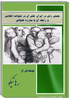 جنبش زنان در ایران، نقش آن در تحولات انقلابی و رابطه با مبارزات طبقاتی