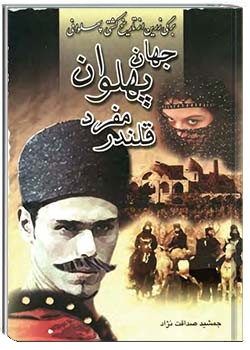 جهان پهلوان مفرد قلندر