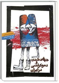 جهانی شدن و دموکراسی در ایران