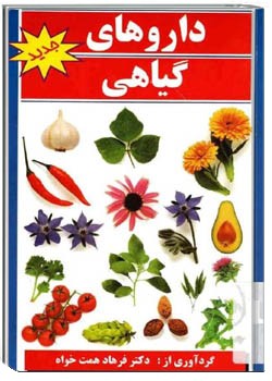 داروهای گیاهی