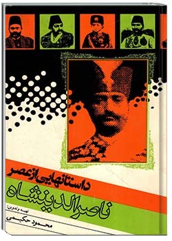 داستان‌هایی از عصر ناصرالدین‌شاه