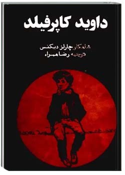 داوید کاپرفیلد