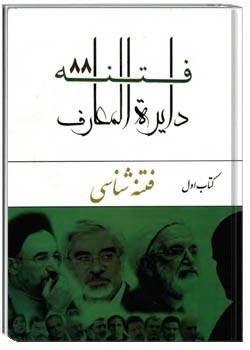 دایره المعارف فتنه ۸۸ جلد اول