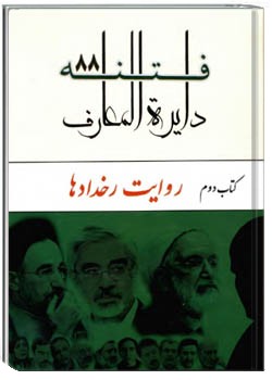 دایره المعارف فتنه ۸۸ جلد دوم