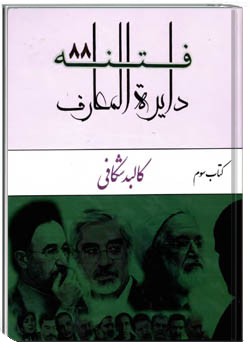 دایره المعارف فتنه ۸۸ جلد سوم