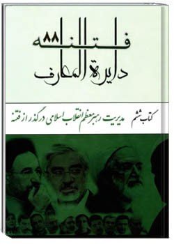 دایره المعارف فتنه ۸۸ جلد ششم