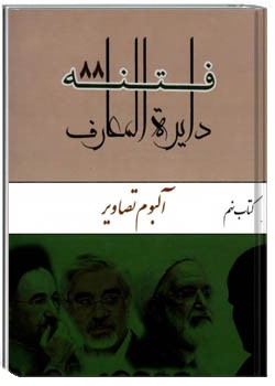 دایره المعارف فتنه ۸۸ جلد نهم