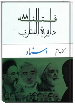 دایره المعارف فتنه ۸۸ جلد هشتم