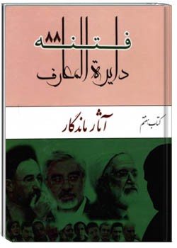 دایره المعارف فتنه ۸۸ جلد هفتم