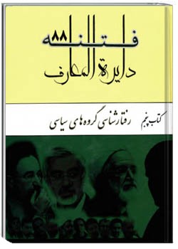 دایره المعارف فتنه ۸۸ جلد پنجم